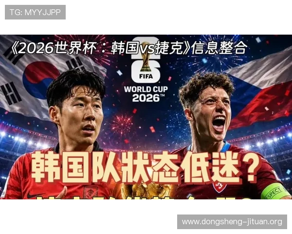 2026年世界杯韩国与捷克比赛直播时间、观看渠道及赛前热点资讯