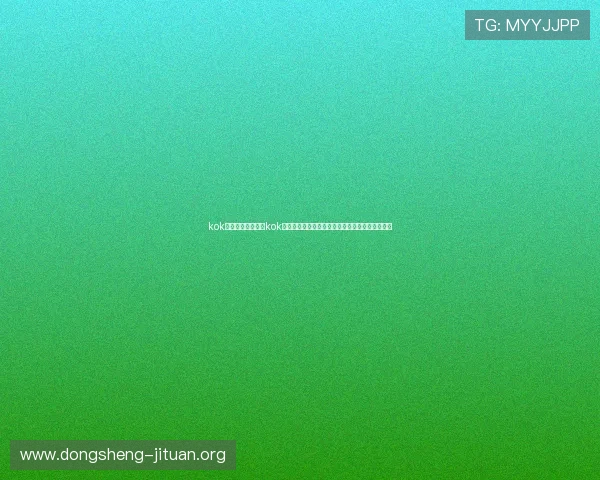 kok真人:世界杯期间kok真人平台的最新赛事直播功能与互动体验全景介绍 kok真人:世界杯期间kok真人平台的最新赛事直播功能与互动体验全景介绍