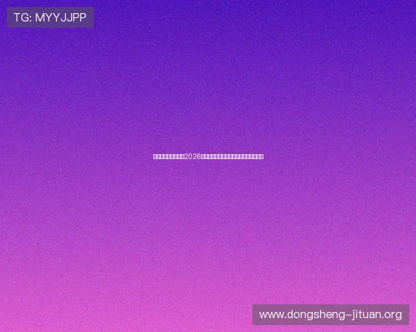 澳门娱乐网独家报道2026世界杯明星球员表现亮点与最佳阵容推荐