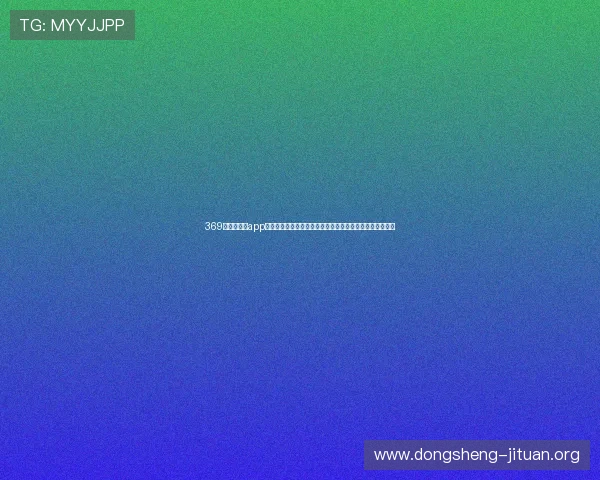 369娱乐官网版app为足球迷提供世界杯历史回顾与精彩集锦丰富赛事文化体验