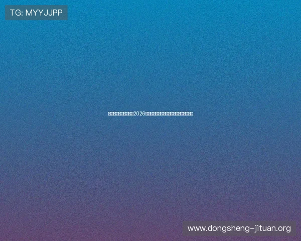 门徒娱乐官网首页提供2026年世界杯赛场精彩瞬间与明星球员深度报道 门徒娱乐官网首页提供2026年世界杯赛场精彩瞬间与明星球员深度报道