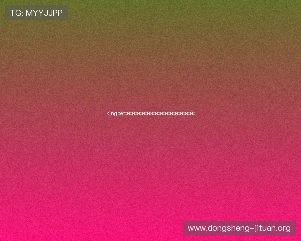 kingbet电游官网：打造专业的世界杯体育竞猜体验，助你轻松赢取大奖