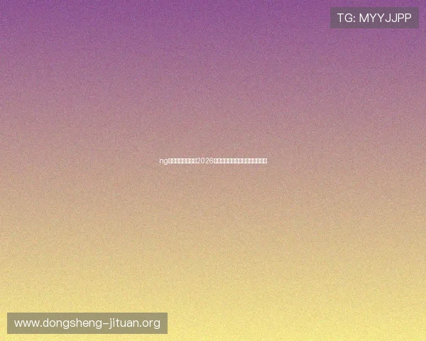 ng体育网站为您带来2026年世界杯赛程安排与精彩比赛回放