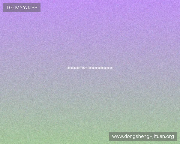 大众娱乐网深度解析2026年世界杯比赛亮点与明星球员表现分析