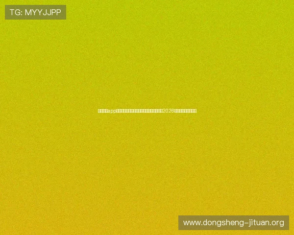 南宫壹号app下载安装方法详解助力足球迷第一时间关注2026世界杯精彩比赛内容